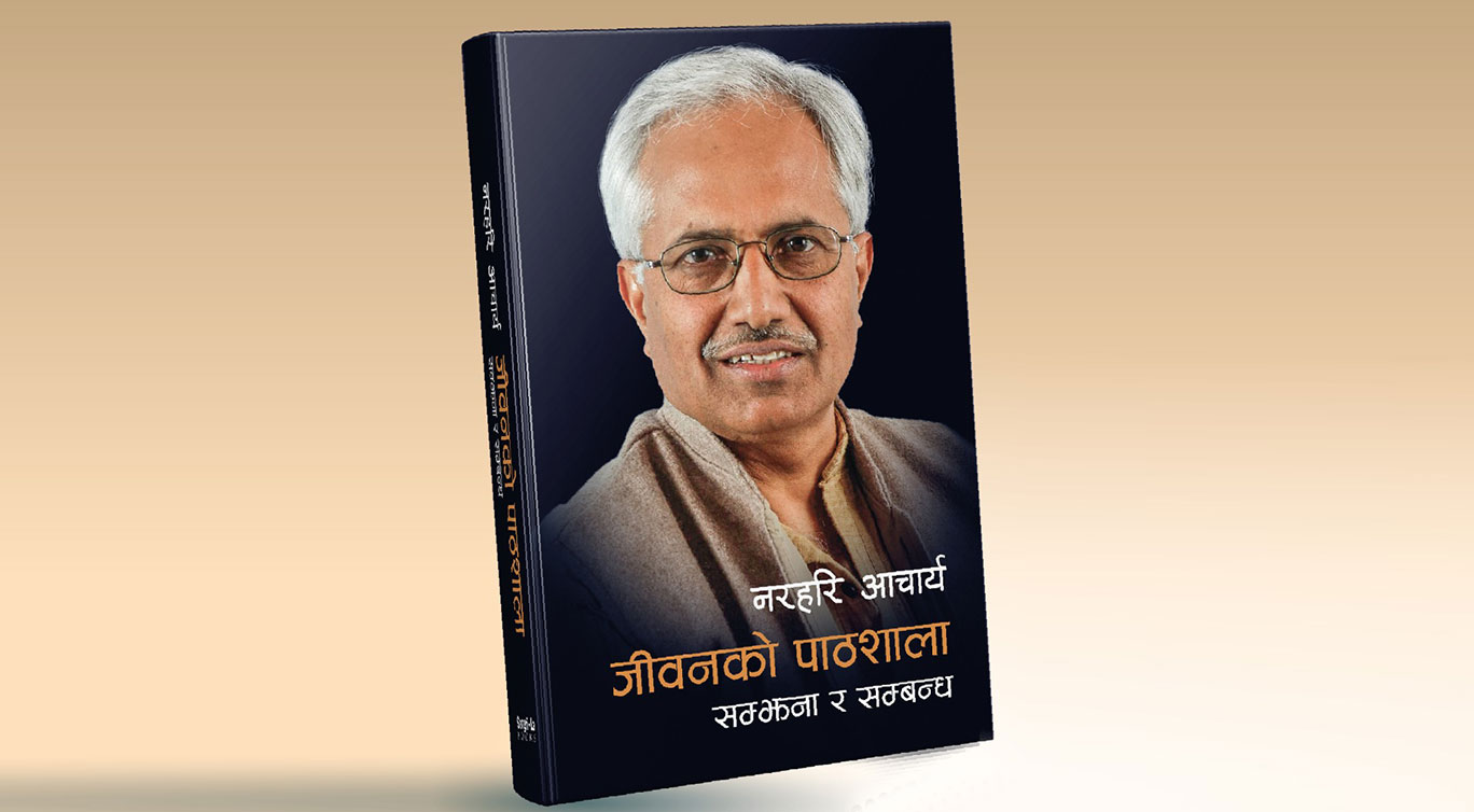 नरहरि आचार्यको 'जीवनको पाठशाला, सम्झना र सम्बन्ध' को आवरण सार्वजनिक