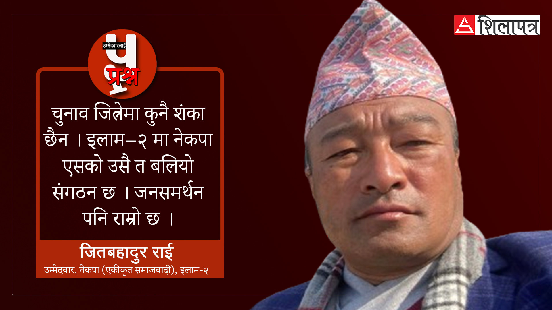 इलाममा हामीसँग डराएर एमाले र माओवादी एक भए, मज्जाले चुनाव जित्छुः जितबहादुर राई