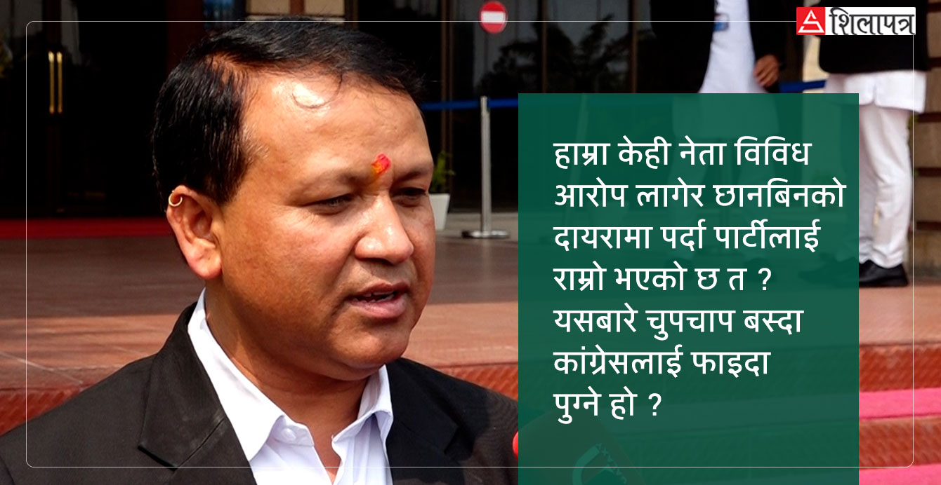 छानबिनको दायरामा तानिएका नेताहरूबारे केही नबोल्दा कांग्रेसलाई फाइदा हुने हो ?