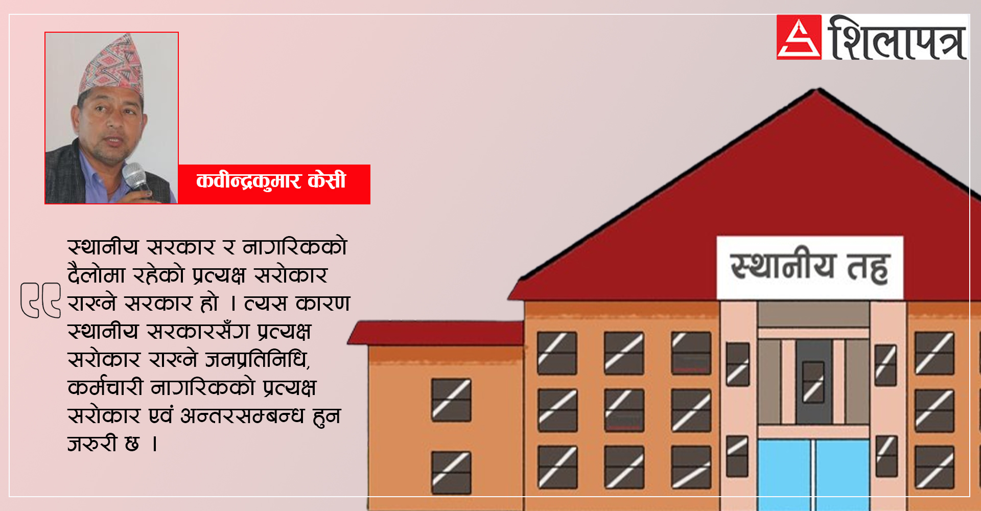 स्थानीय सरकार प्रभावकारी बनाउन यसाे गराैँ