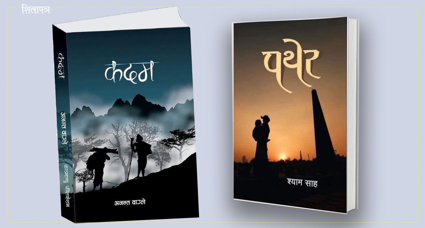 यस वर्षको पहिचान पुरस्कार ‘पथेर’ र ‘कदम’ लाई 