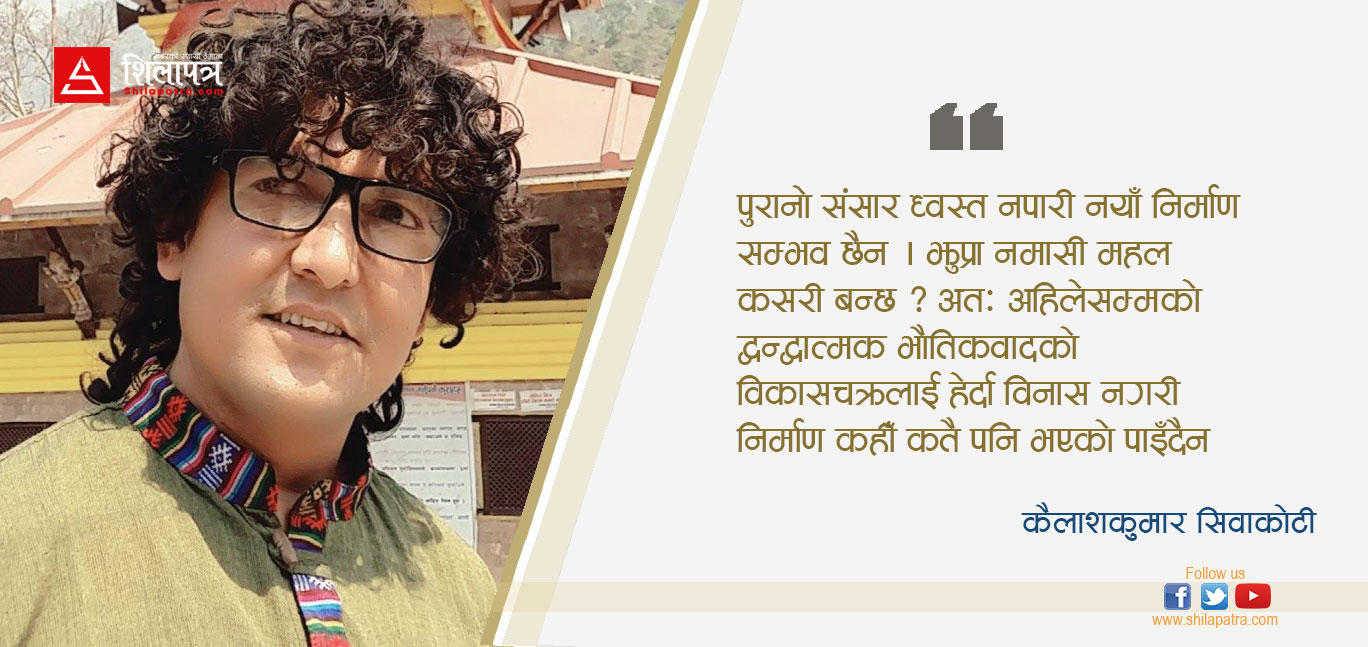 चेपाङले नबुझेको द्वन्द्ववाद र नचिनेको सरकार