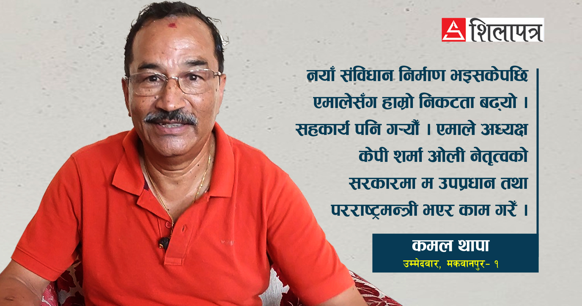 कमल थापालाई प्रश्न- एमालेको चिह्नमा चुनाव लड्दा जित्छु भन्ने विश्वास छ ?