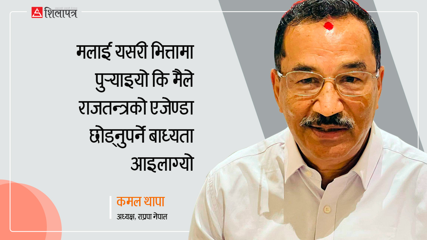 कमल थापाकाे आत्मसमीक्षा : मजस्ताे कट्टर राजावादी आज प्रचण्डकै लाइनमा आइपुगेँ