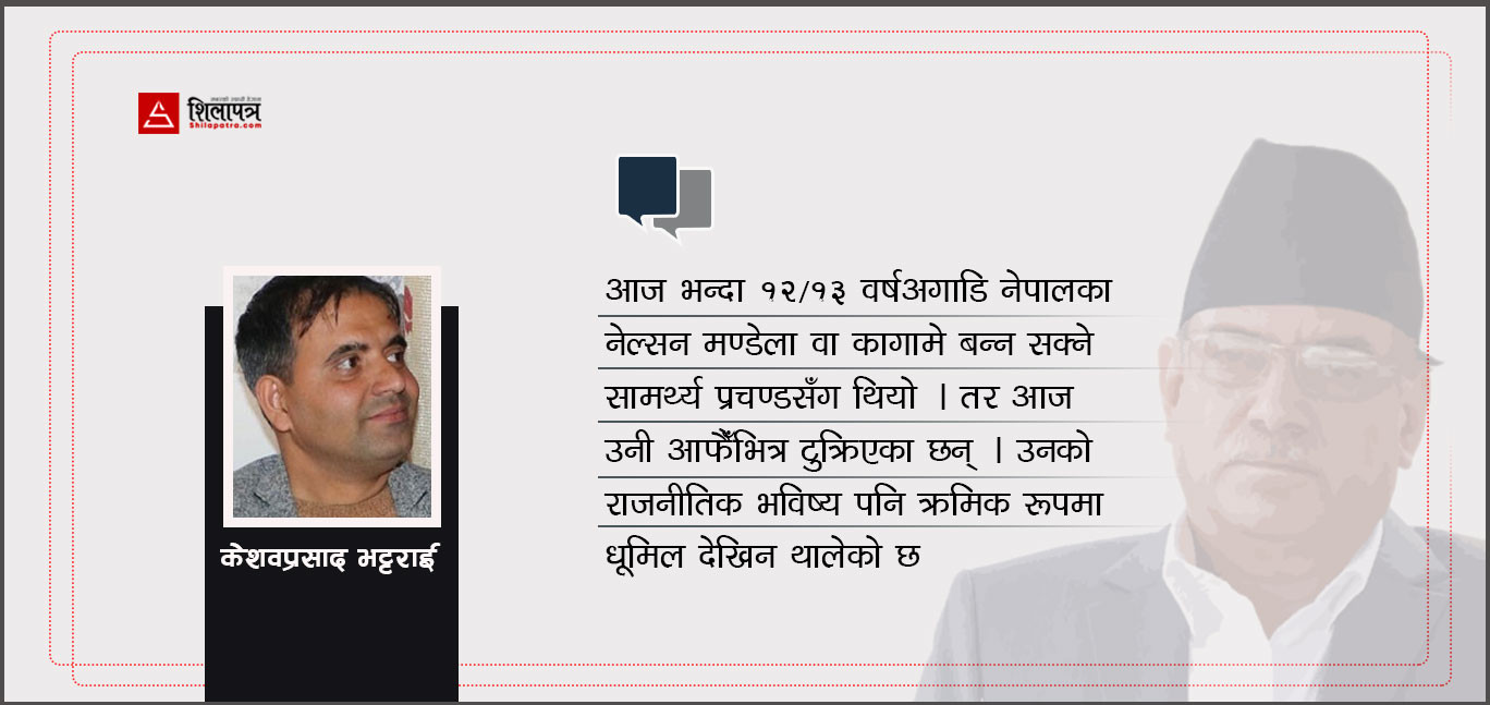 अब प्रचण्डकाे राजनीतिक भविष्य के हुन्छ ?