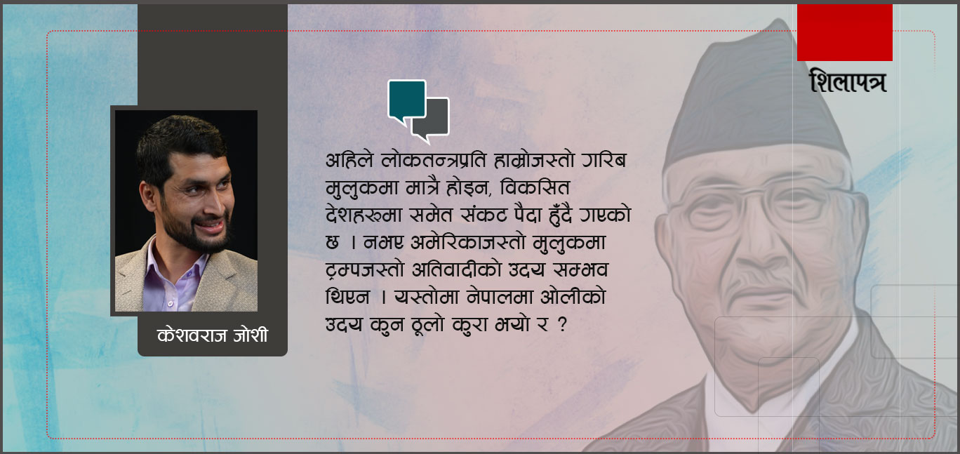 आफ्नै घरमा आगाे लगाउनेलाई वाहवाही गर्ने याे कस्ताे लोकतन्त्र ?