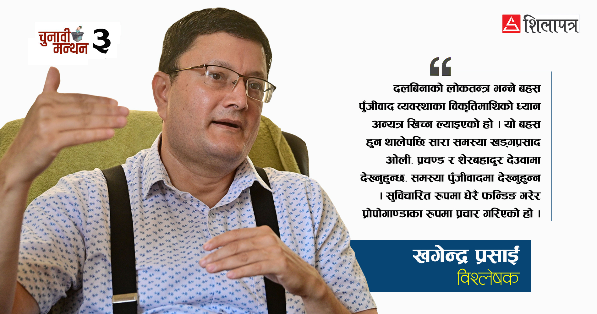 'पार्टीका नेताहरू पुँजीवादको सुरुङभित्र छिरे, स्वतन्त्रहरू विकल्प हुन सक्दैनन्'