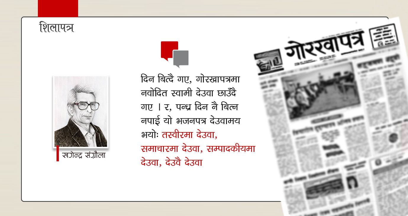 'तँलाई गोरखापत्र पढ्नु परोस्'