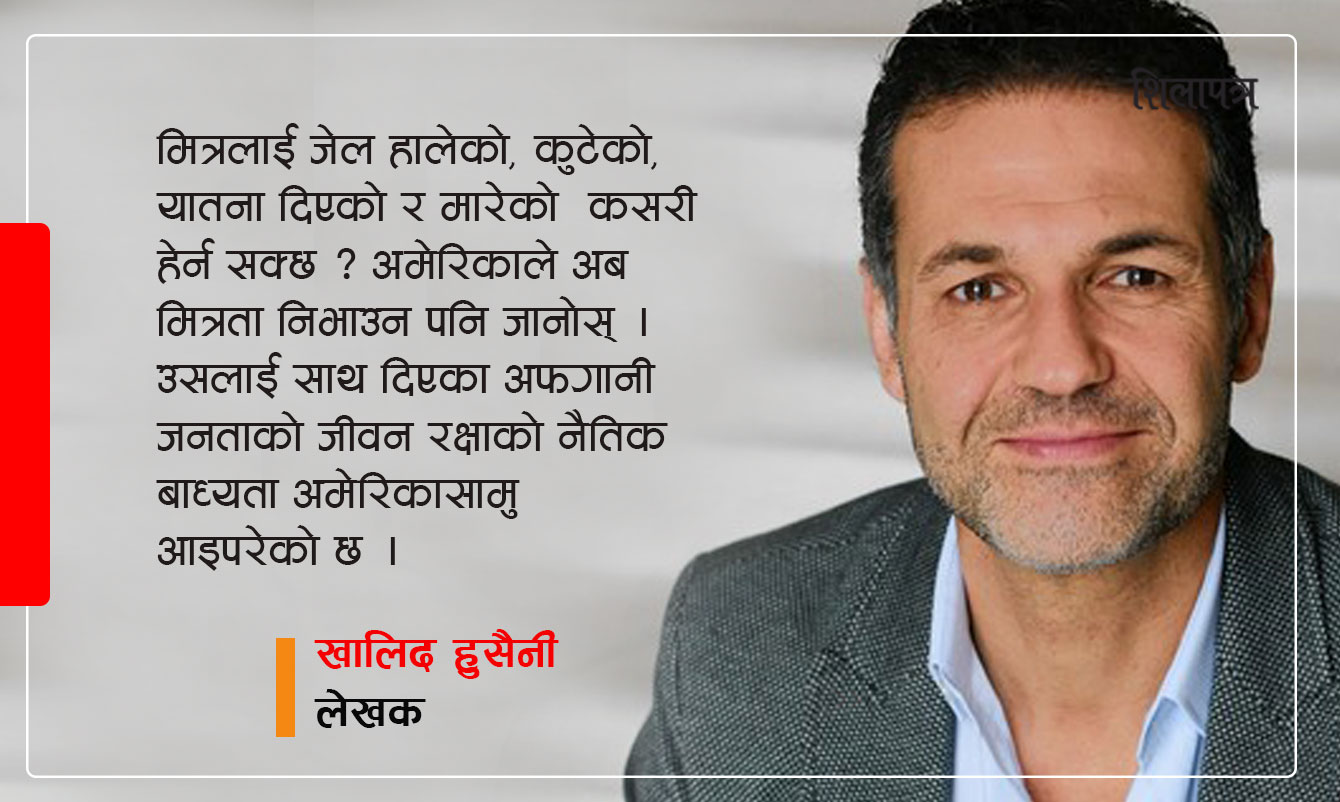 'द काइट रनर' लेखक खालिद हुसेनी: २० वर्षसम्म अफगानीलाई आफ्नो मित्र भन्ने अमेरिका, मित्रता निभाऊ