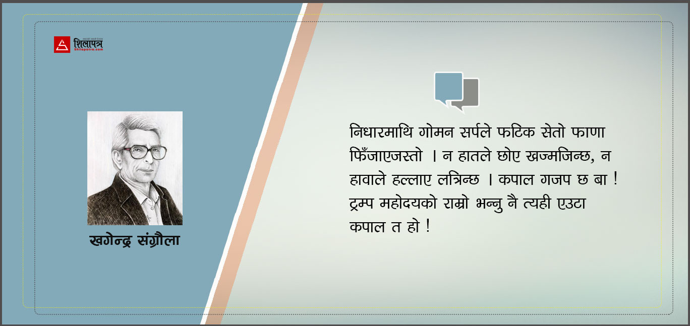 कपाल : ट्रम्पकाे, बाेरिस जाेन्सनकाे, अनि मेराे