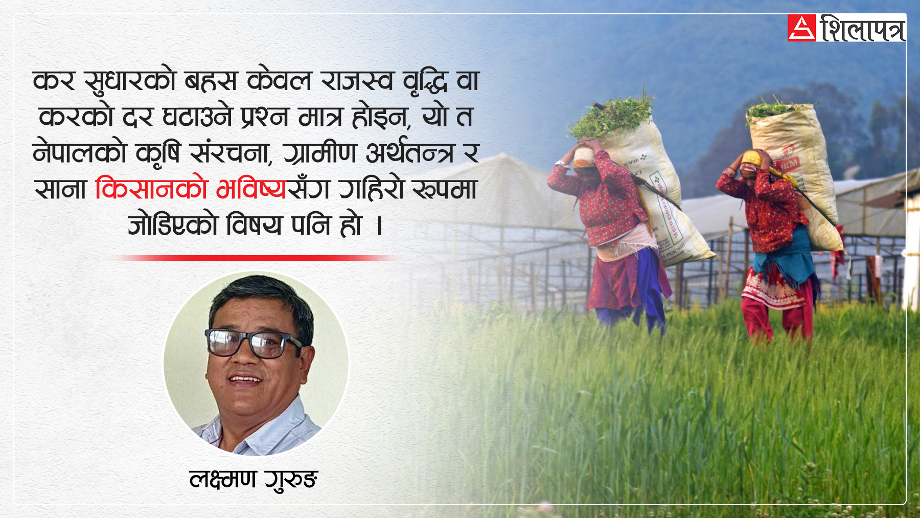 नेपालको कर प्रणालीसँग किसानको अपेक्षा
