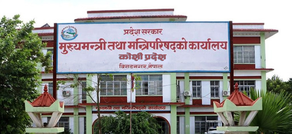 कोशी प्रदेशको बर्खे अधिवेशन ४ जेठदेखि