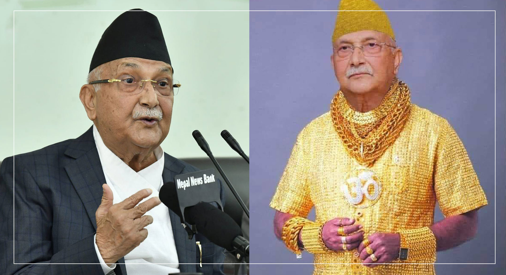 सुनैसुन लगाएको तस्वीर भाइरल भएपछि ओलीको प्रतिक्रिया– यत्रो मिहिनेत गरेर कस्तो घटिया 