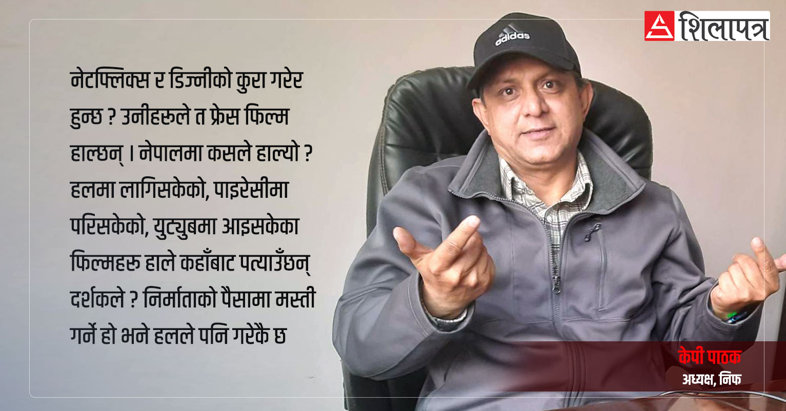 फेस्टिबलै नहेरी कुरा नकाट्नुस् भनेर फेस सेभिङ गर्नुपरेको छ : केपी पाठक (अन्तर्वार्ता)