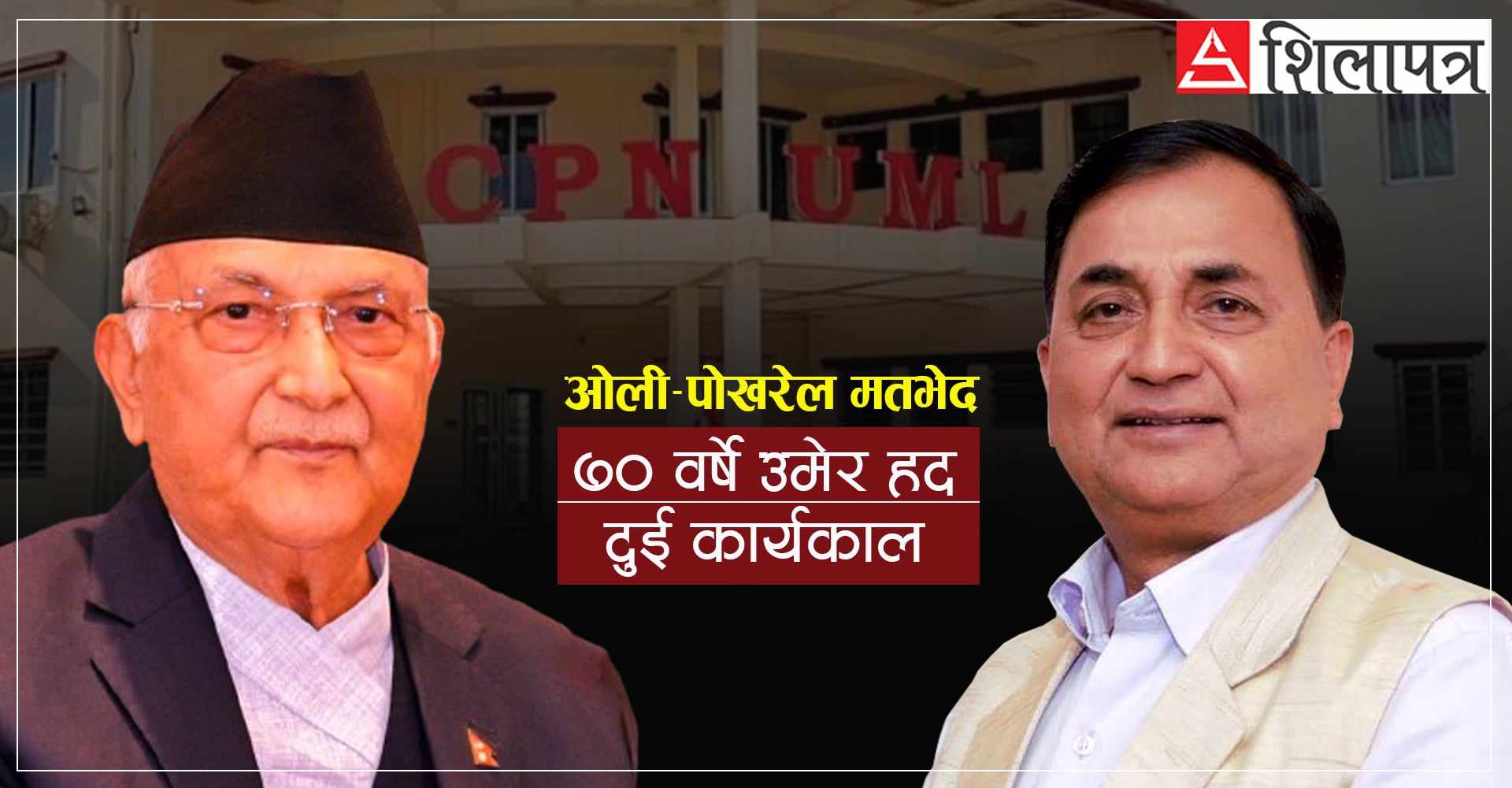 ७० वर्षे उमेर हद लागू गरी ओलीलाई 'ब्रेक' लगाउने रणनीतिमा एमाले नेताहरू