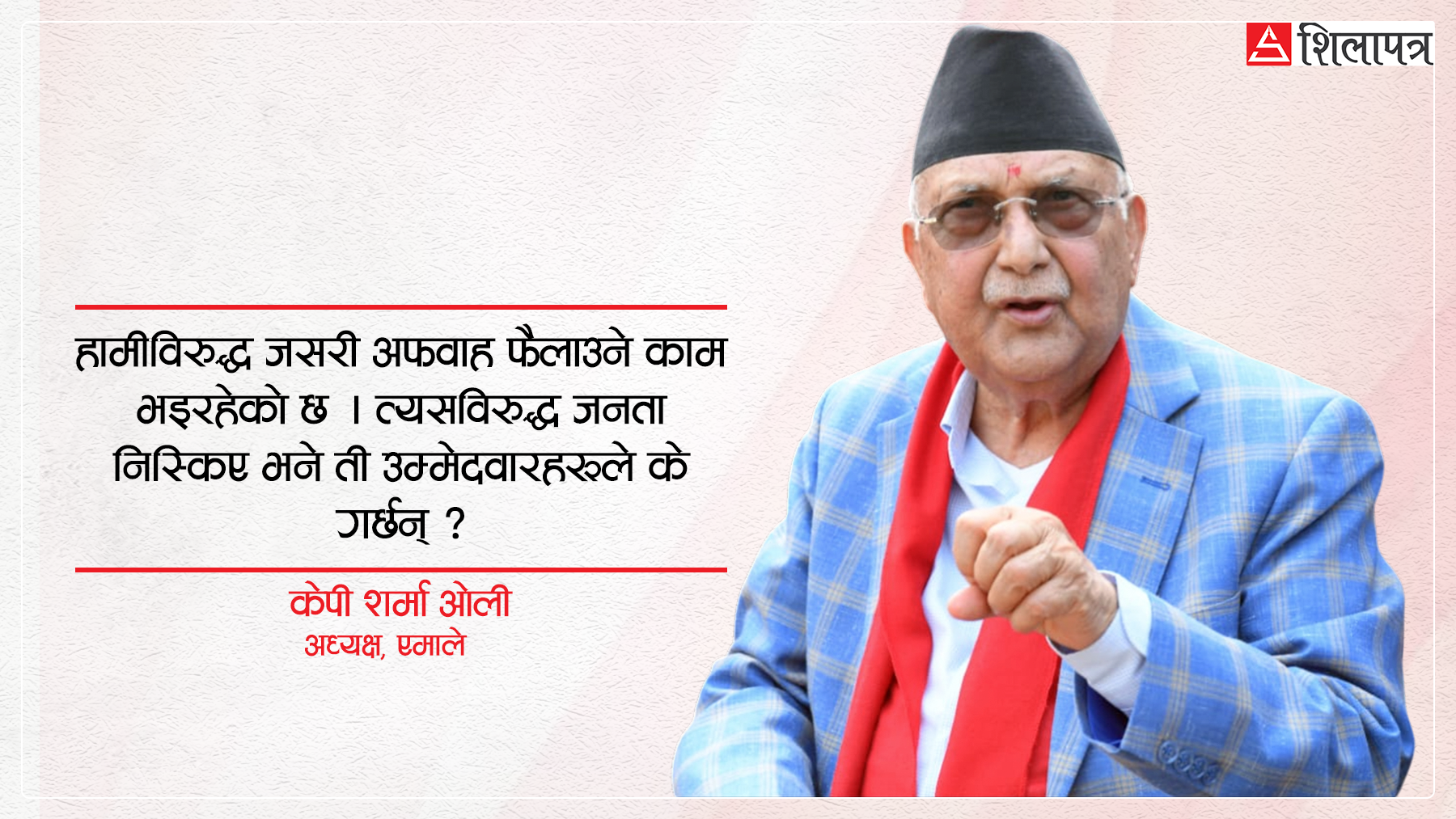 मविरुद्ध २० जना उम्मेदवार छन्, पुतलीलाई सकिन एउटा बत्ती काफी छ : ओली (अन्तर्वार्ता)