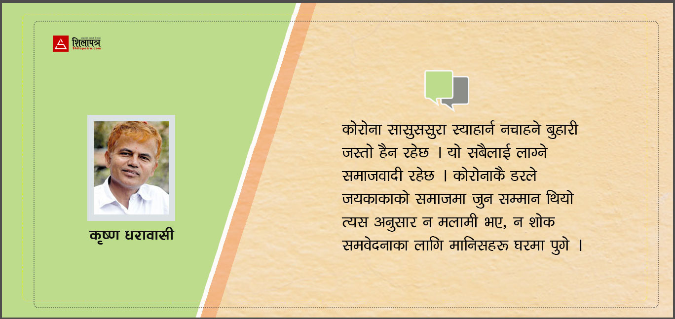 मृत्यु केको हुन्छ ? चेतनाको कि शरीरको !