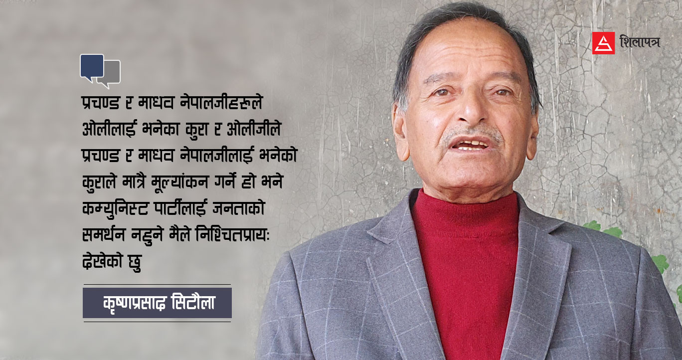 शेरबहादुरजी र रामचन्द्रजीको नेतृत्वमा कांग्रेस सफल हुन सक्दैन : सिटौला