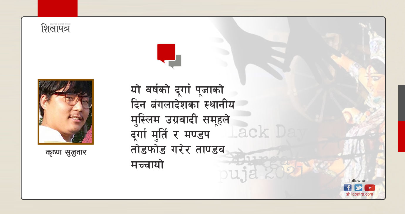 अन्तका हिन्दु दुर्गा पूजा गर्दै थिए, बंगलादेशी हिन्दु मारिँदै थिए