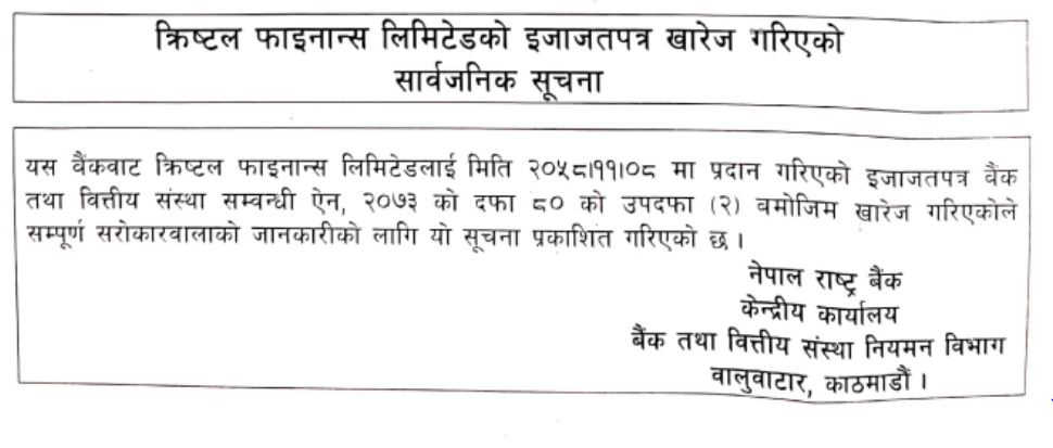 अन्तत: क्रिष्टल फाइनान्सको लाइसेन्स खारेजी