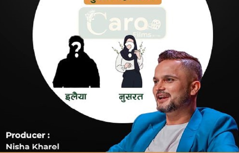 'लू’ फिल्मका लागि इलैया र नुसरतको खोजी