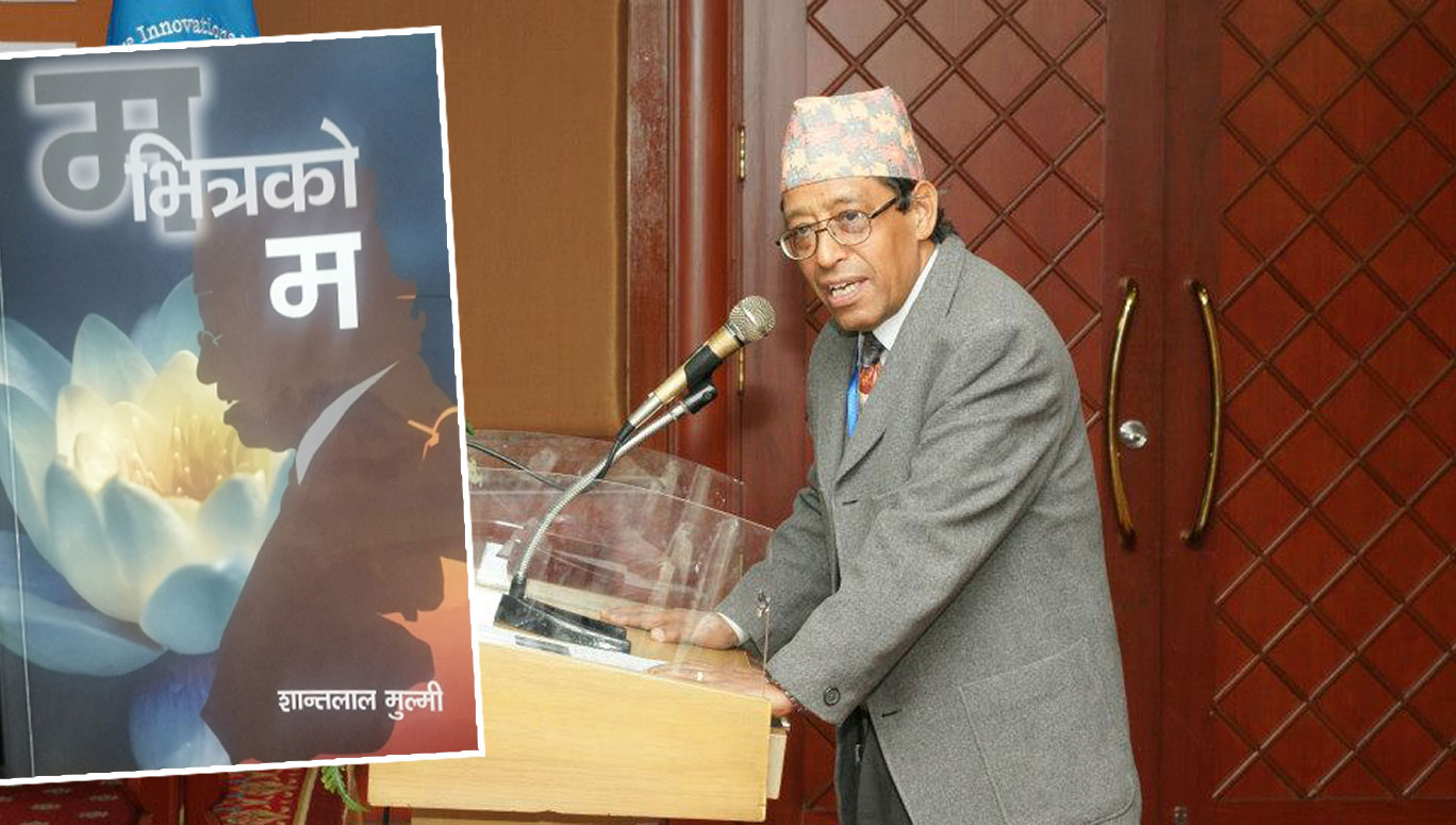 मेल्वर्नमा शान्तालाल मुल्मीको 'म भित्रको म' सार्वजनिक