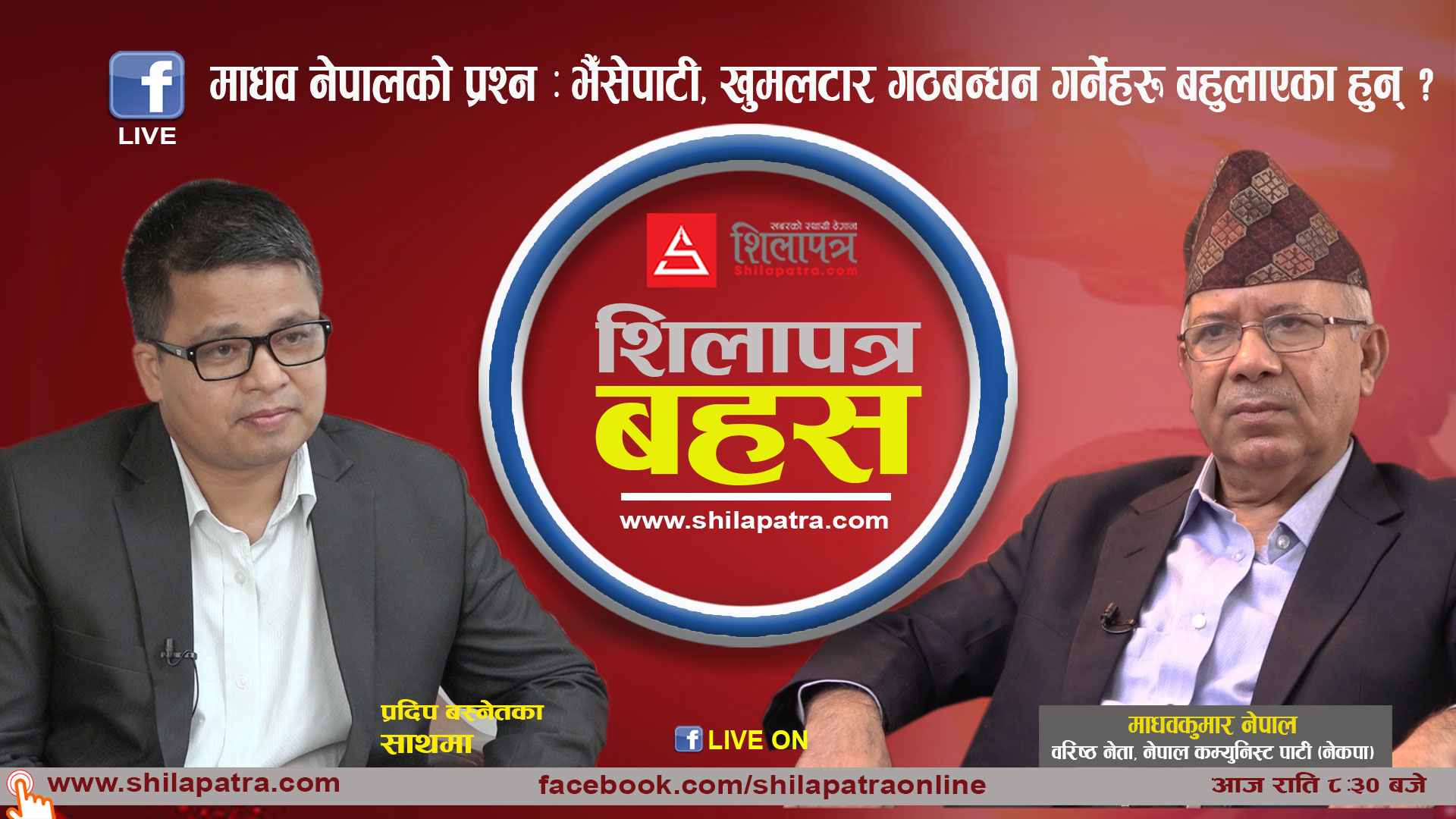 'नेकपा सहमति ढाँटको निम्तो खाई पत्याउनुजस्ताे नहोस्'