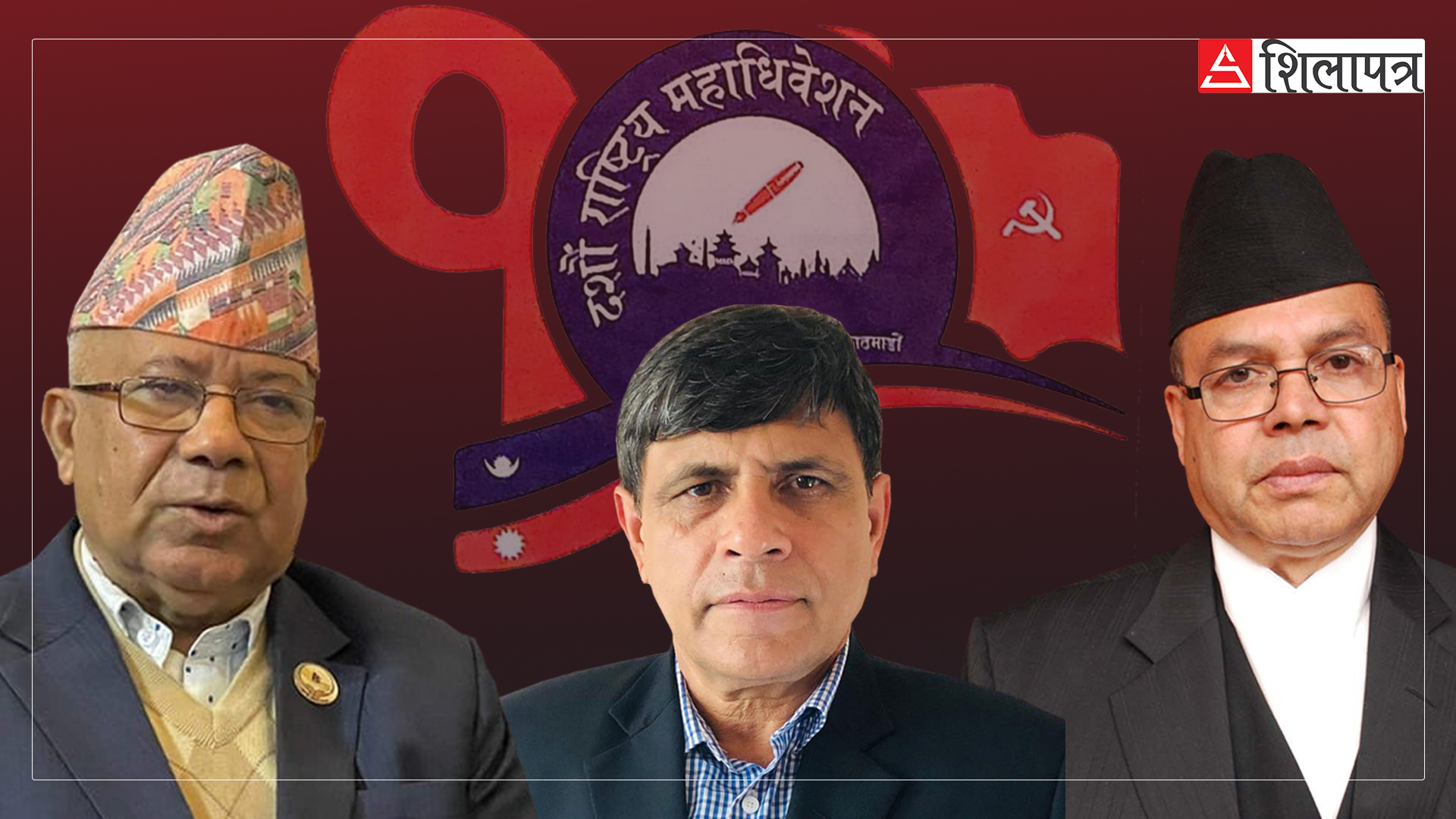 नेकपा एसले केन्द्रीय कमिटीलाई असारभित्रै पूर्णता दिने 