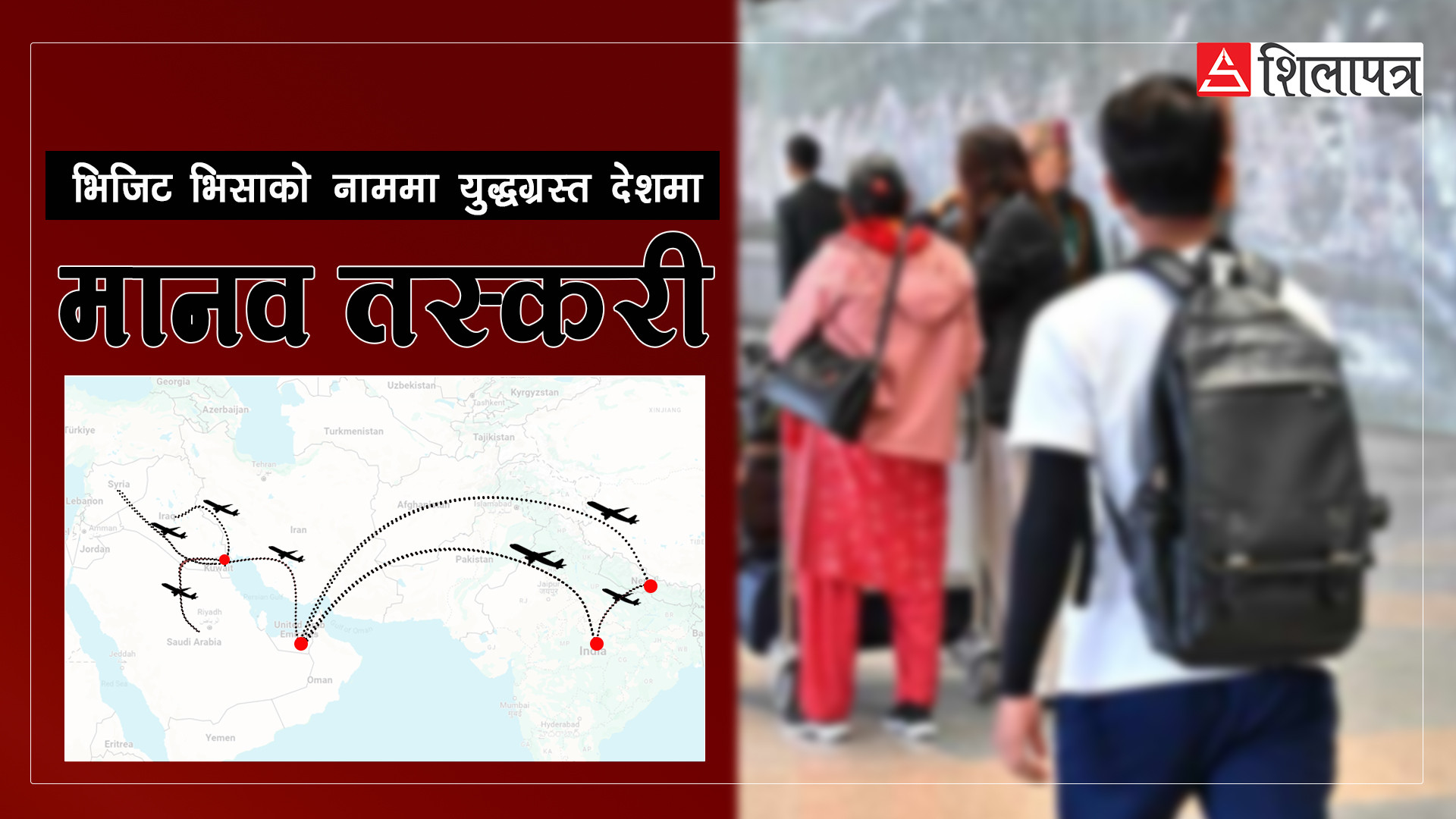 यूएई ‘ट्रान्जिट’ बनाएर भिजिट भिसामा युद्धग्रस्त देशमा मानव तस्करी