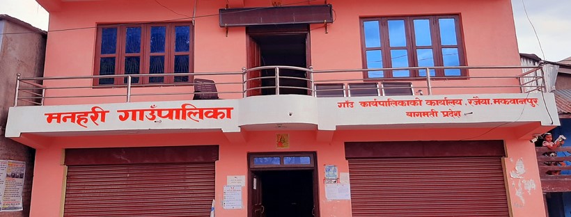 आयस्रोत कमजोर भएको भन्दै मनहरी गाउँपालिकाले हटायो गर्भवती र सुत्केरी कर्मचारी 