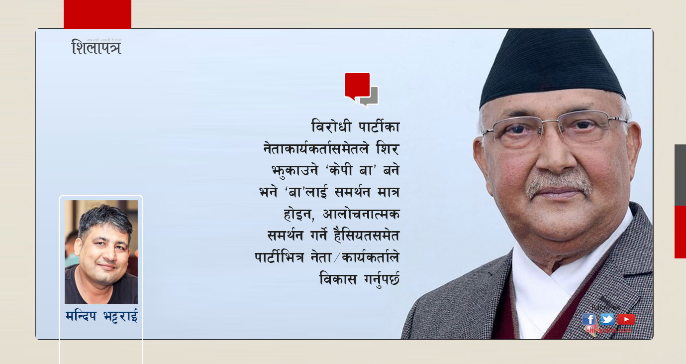 केपीलाई ‘बा’ भनी बाेलाउँदा कसकाे के बिग्रियाे ?