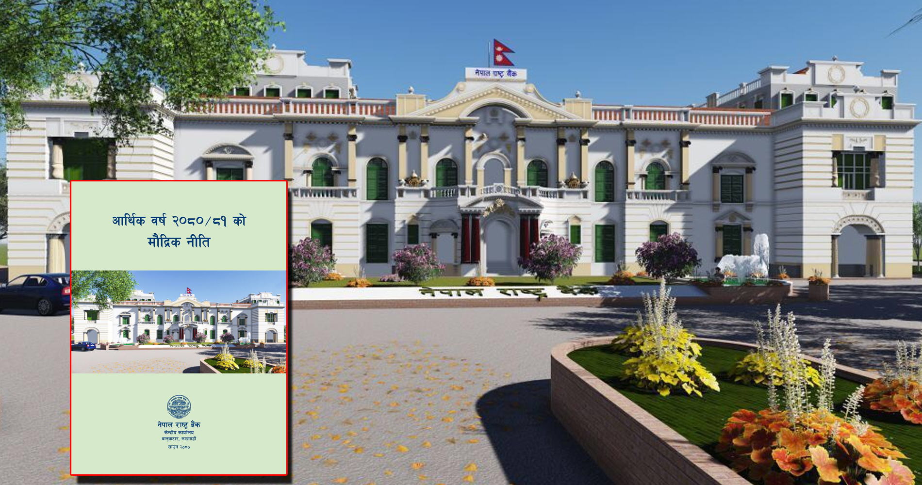 मौद्रिक नीति सार्वजनिक (पूर्ण पाठ)