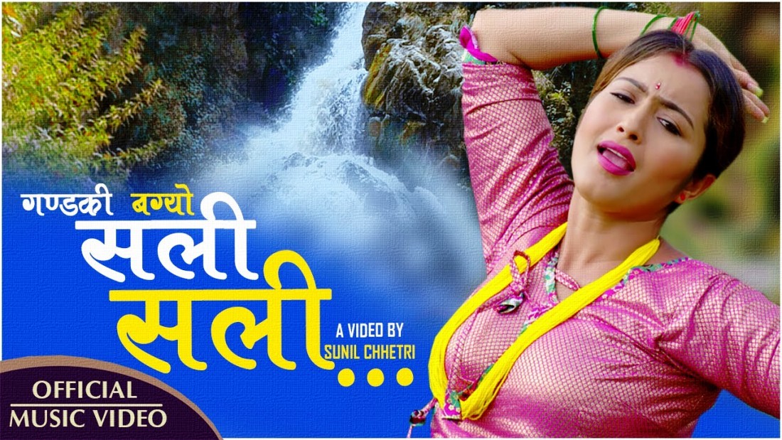 ‘गण्डकी बग्यो सली सली’ तीज गीत सार्वजनिक 