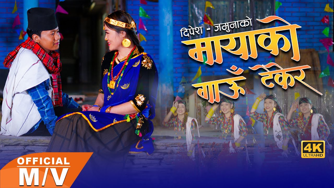 दिपेश र जमुनाको ‘मायाको गाउँ टेकेर' सार्वजनिक