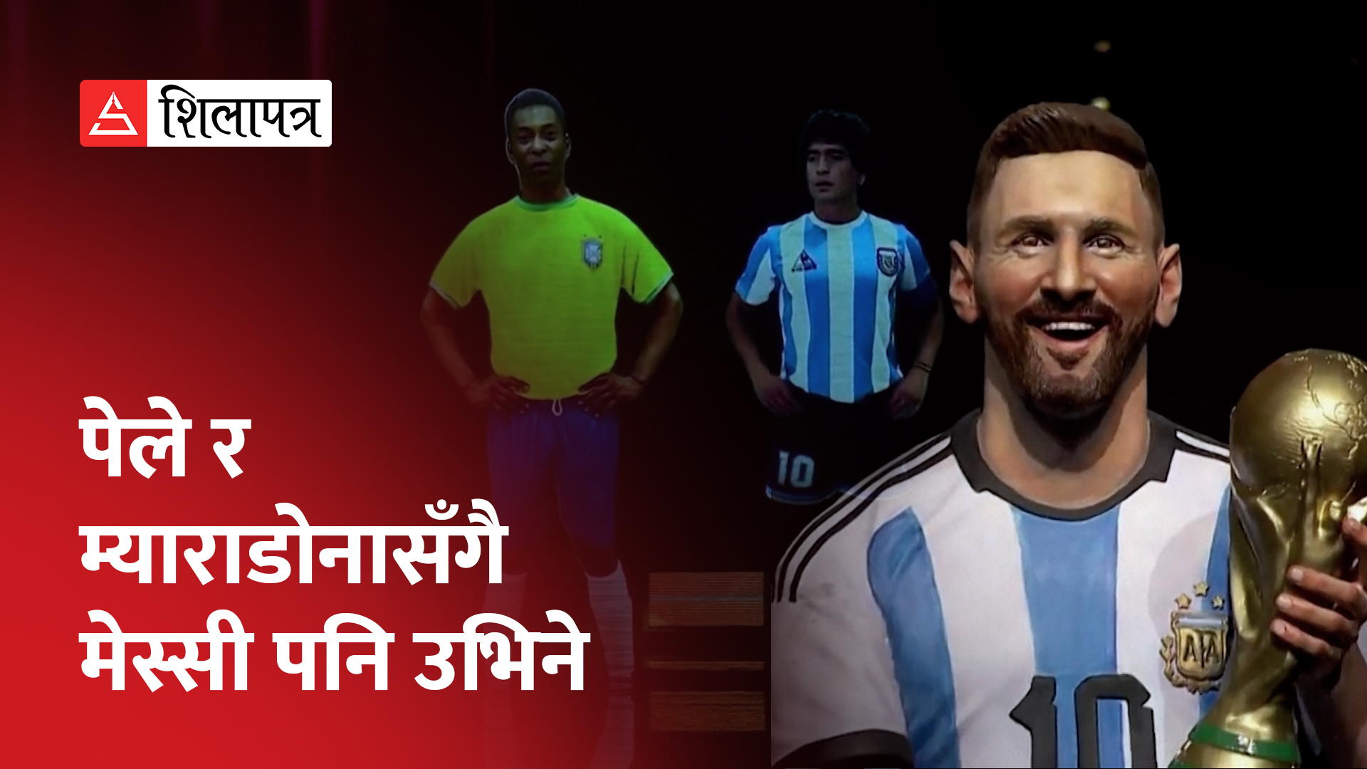 कन्मेबोल संग्रहालयमा यस्तो बन्यो मेसीको सालिक (भिडियो)