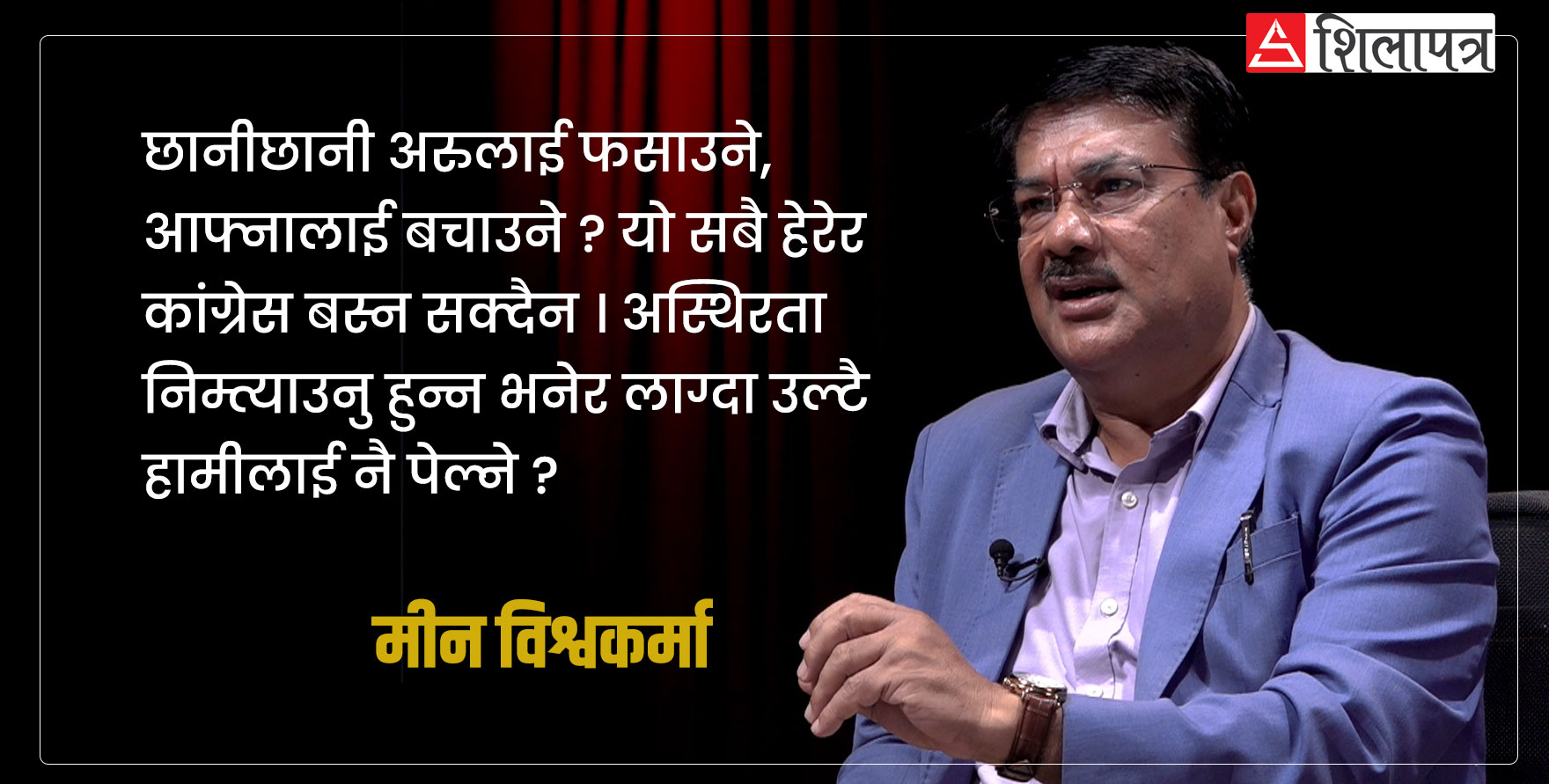 गृहमन्त्रीले धेरै स्टन्टबाजी गरे गठबन्धनमै गडबडी हुन सक्छ : मीन विश्वकर्मा (भिडियो अन्तर्वार्ता)