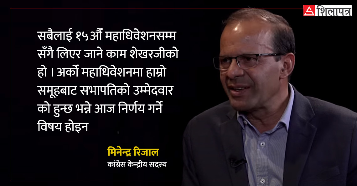 एकपटक संसदीय दलमा चुनाव लडेपछि फेरि ठूल्ठूलो स्वरमा भनिरहनु पर्दैन : डा. मिनेन्द्र रिजाल