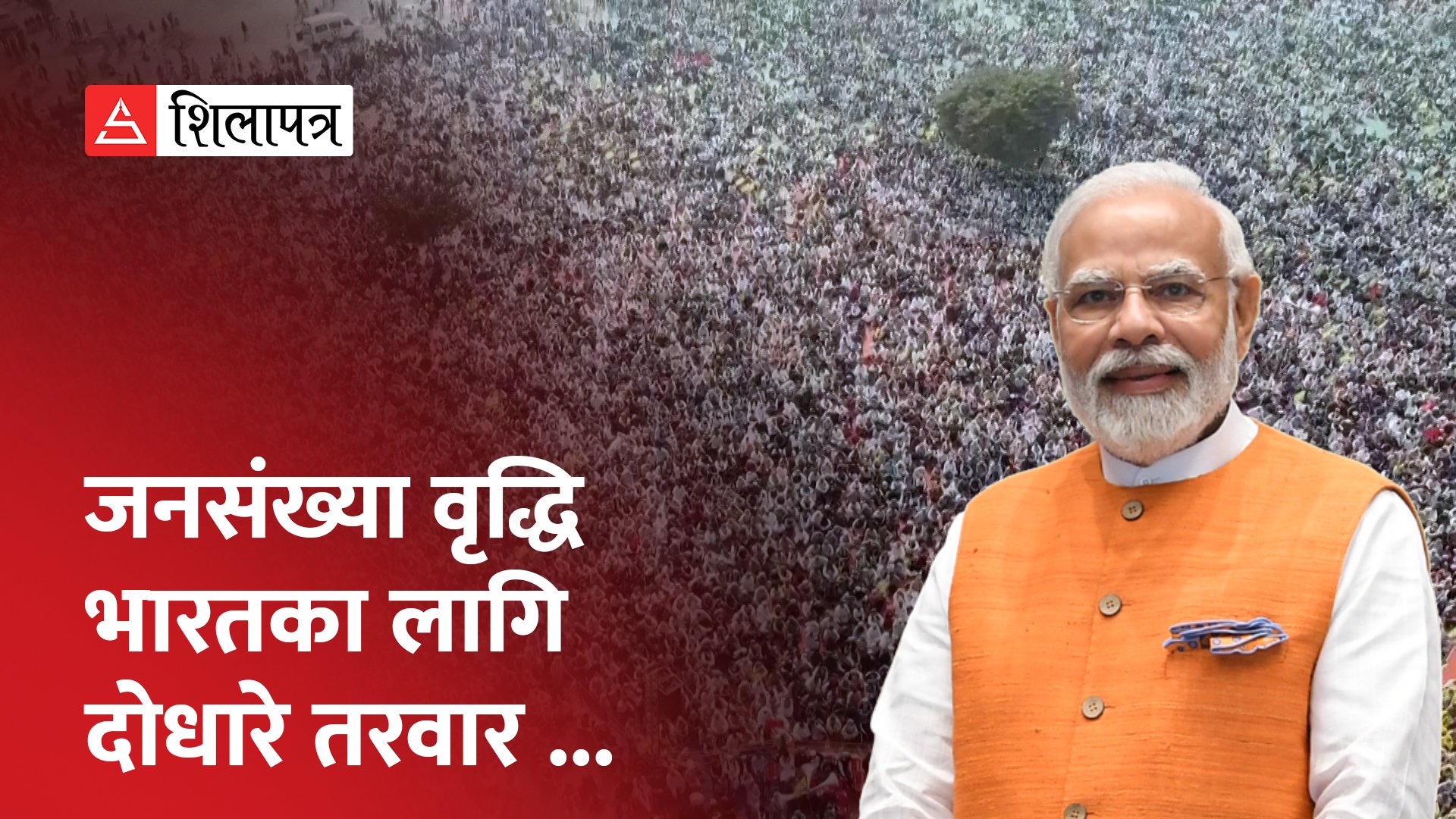 सबैभन्दा बढी जनसंख्या भएको देश बन्दै भारत (भिडियो)