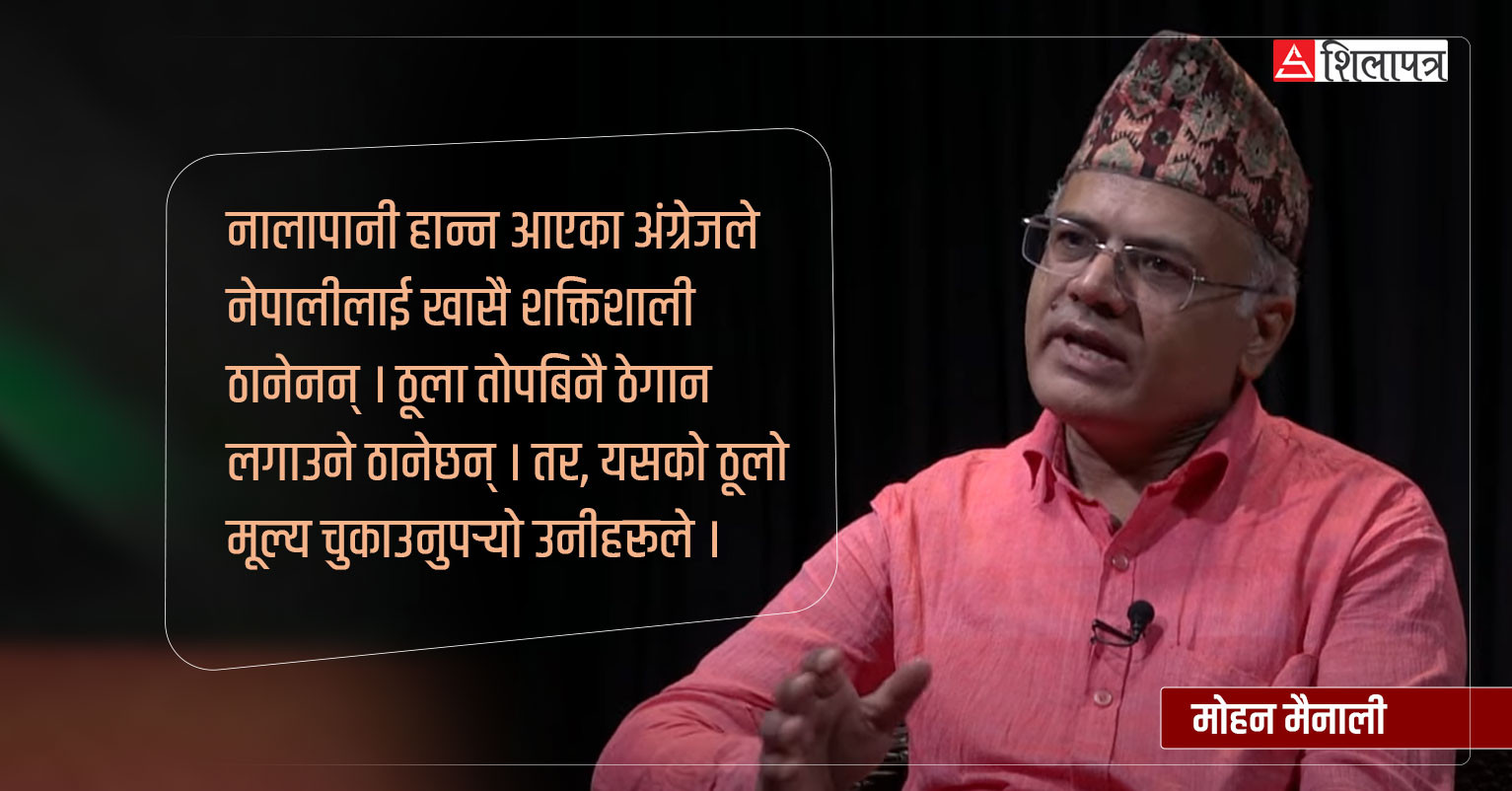 नेपालको वास्तविक इतिहास डल्लो कागजमा थन्किएको रहेछ (मोहन मैनालीको अन्तर्वार्ता) (भिडियाेसहित)