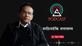 साहित्यदेखि सत्तासम्म || Economist Dr. Biswo Paudel || विद्वत प्रवचन || Shilapatra ||