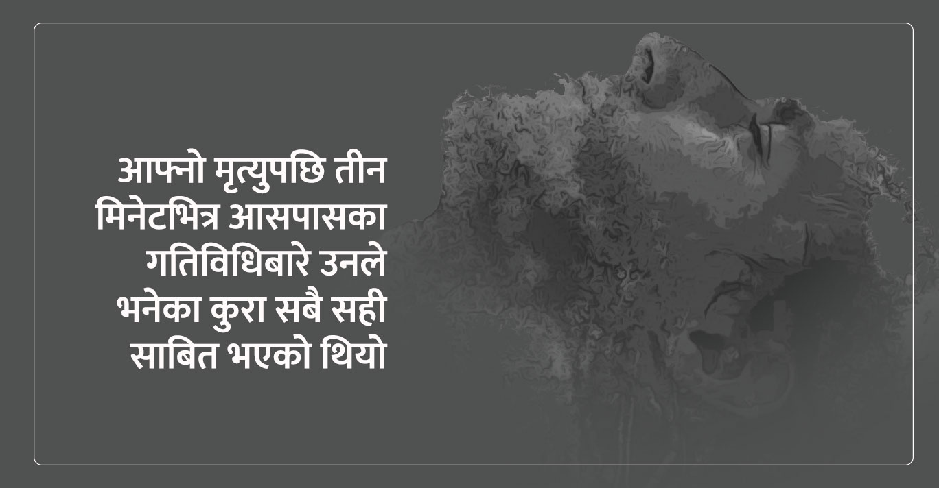 कस्ताे हुन्छ मृत्युपछिकाे अनुभव ?