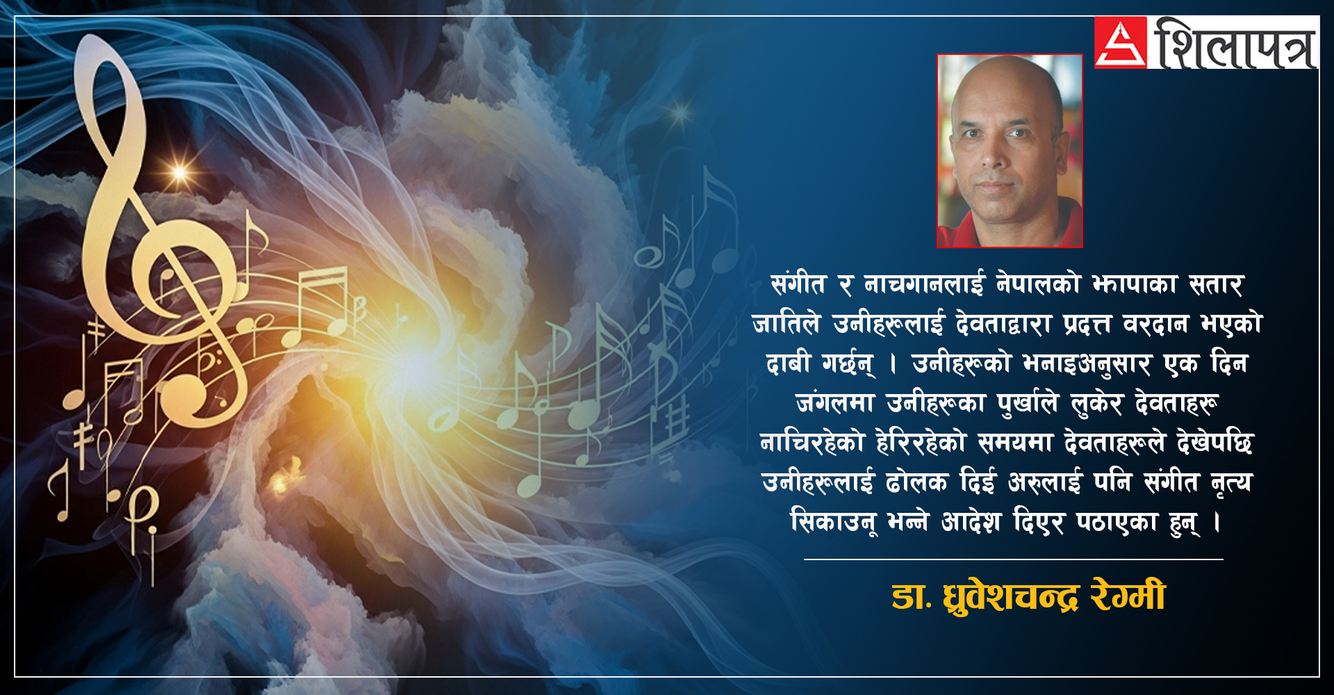 नेपालको प्राचीनतामा संगीतको पृष्ठभूमि