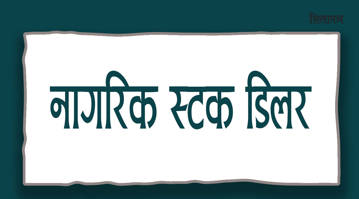 स्टक डिलरले दोस्रो बजारमा कारोबार थाल्यो, ३९ वटा कम्पनीकाे शेयर खरिद-बिक्री गर्ने