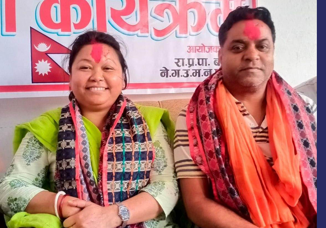 माओवादी छाडेकाे भाेलिपल्टै नन्दलालले पाए राप्रपाबाट नेपालगञ्जकाे मेयर टिकट, विन्दु चर्तिमगर उपमेयर उठ्ने