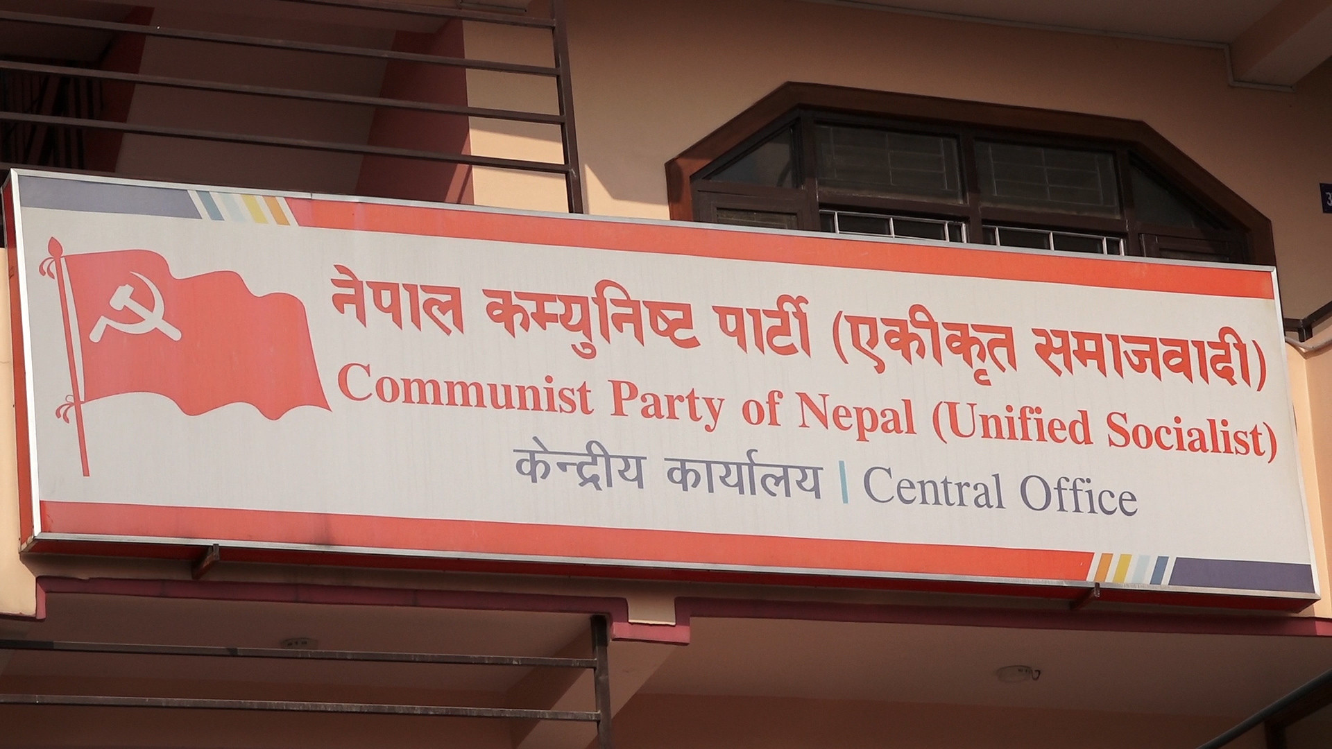 एकीकृत समाजवादीले बोलायो स्थायी कमिटी र पोलिटब्यूरो बैठक