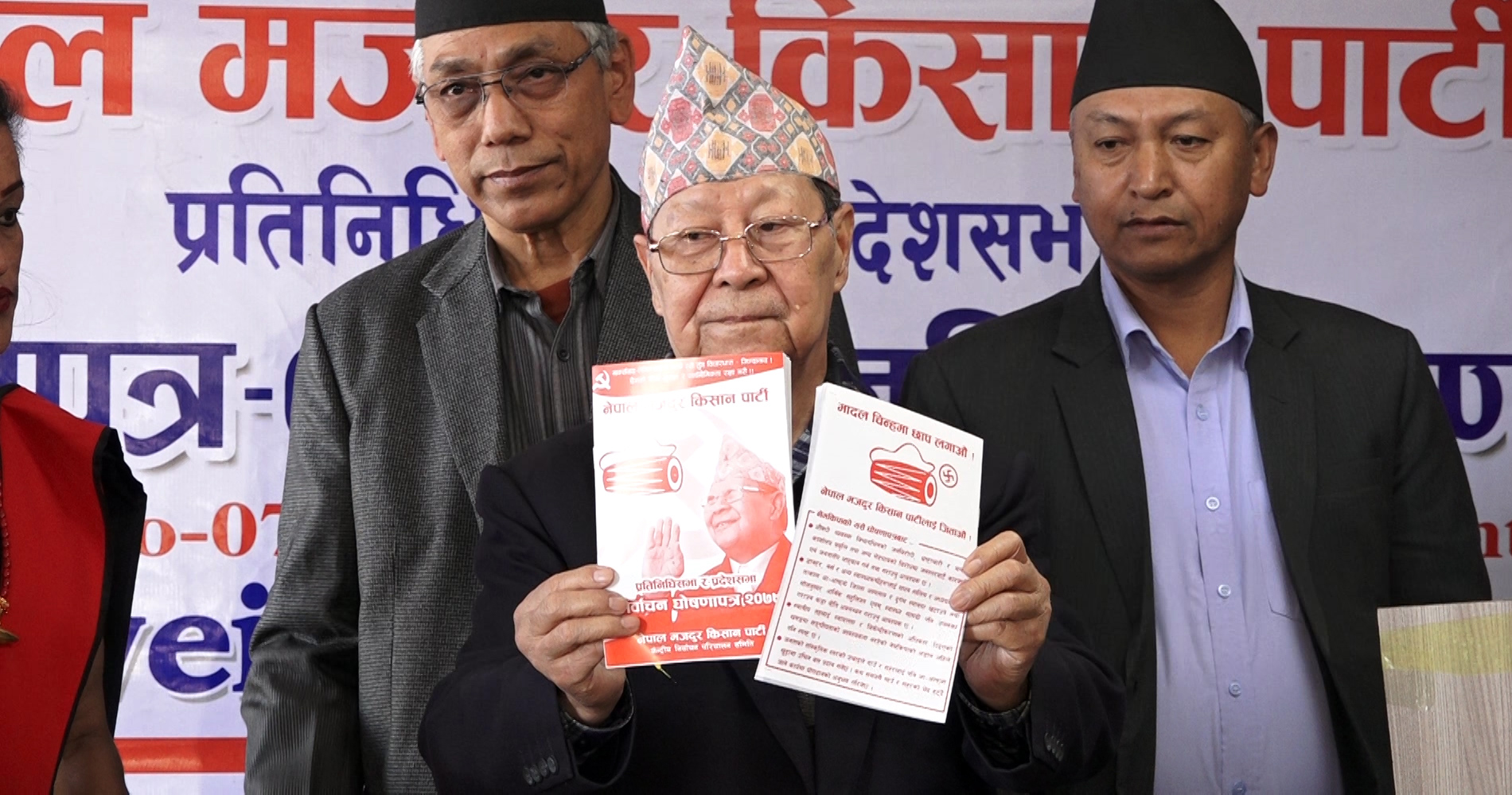 नेपाल मजदुर किसान पार्टीको घोषणापत्र सार्वजनिक