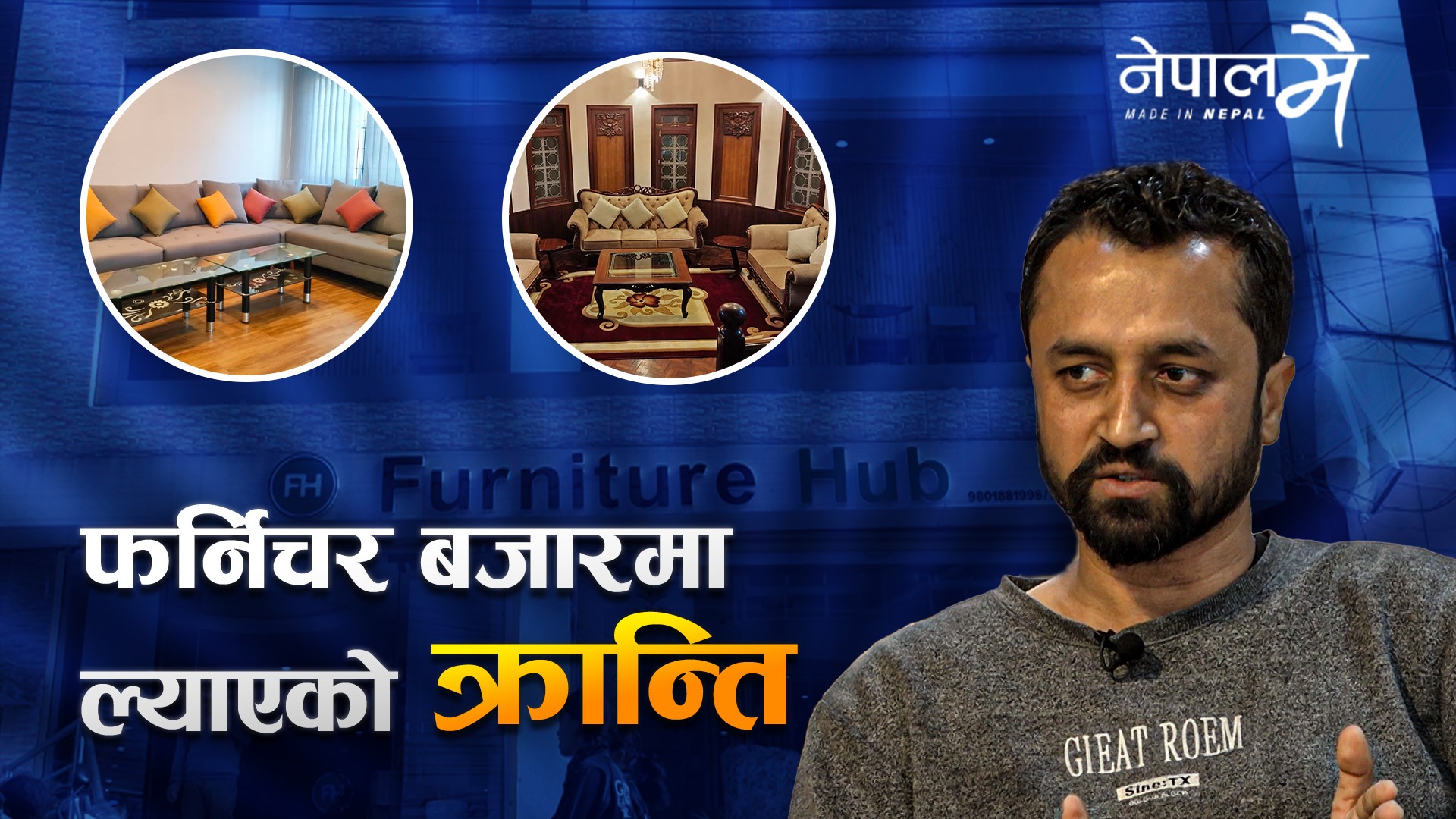 काठ र काँटीलाई प्रविधिसँग जोडेर लोकेन्द्रले फर्निचर बजारमा ल्याएको क्रान्ति (भिडियो)