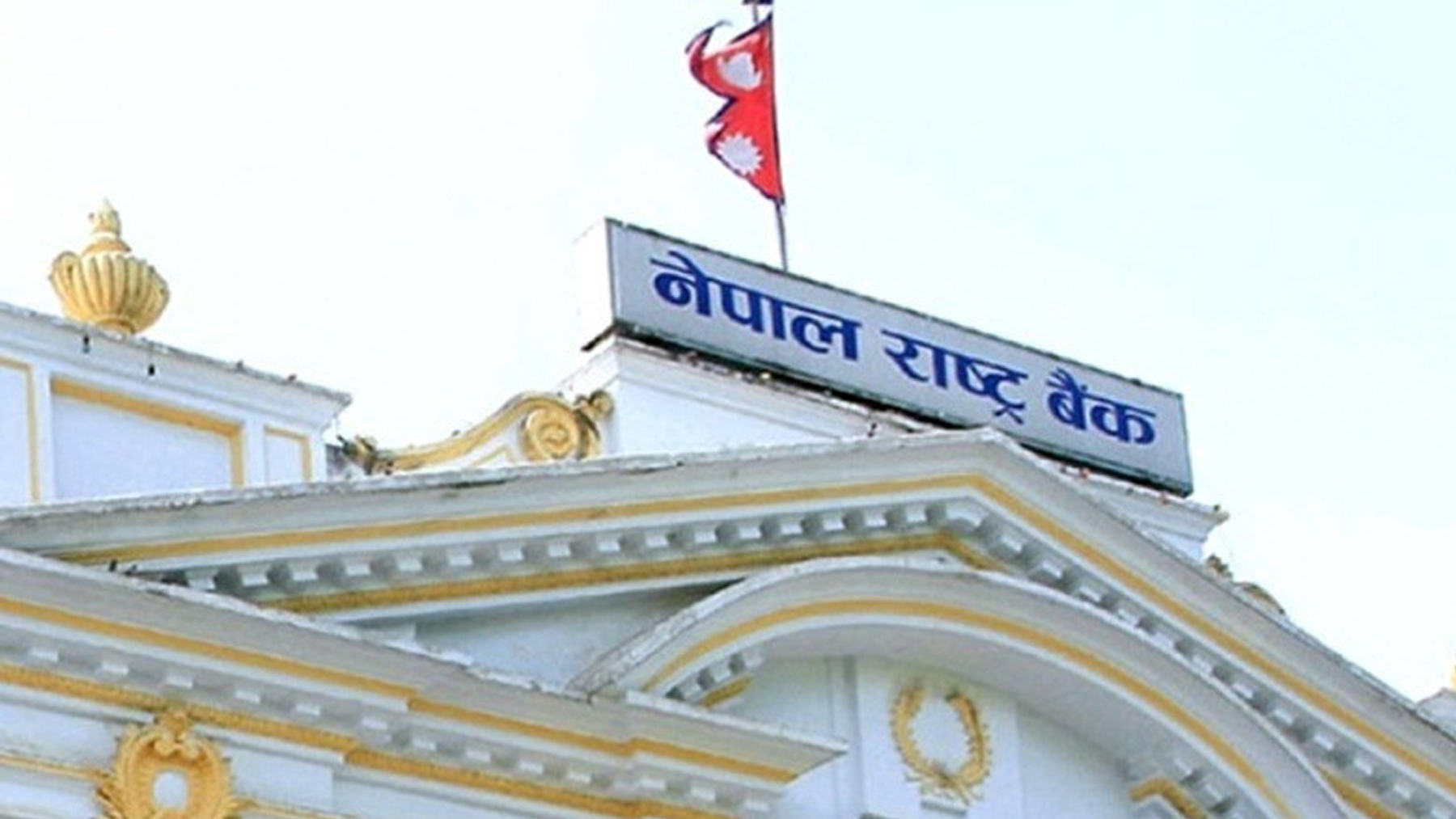 बैंकको निक्षेप ७९ खर्बनजिक, राष्ट्र बैंकले आज ४० अर्ब नगद उठाउँदै