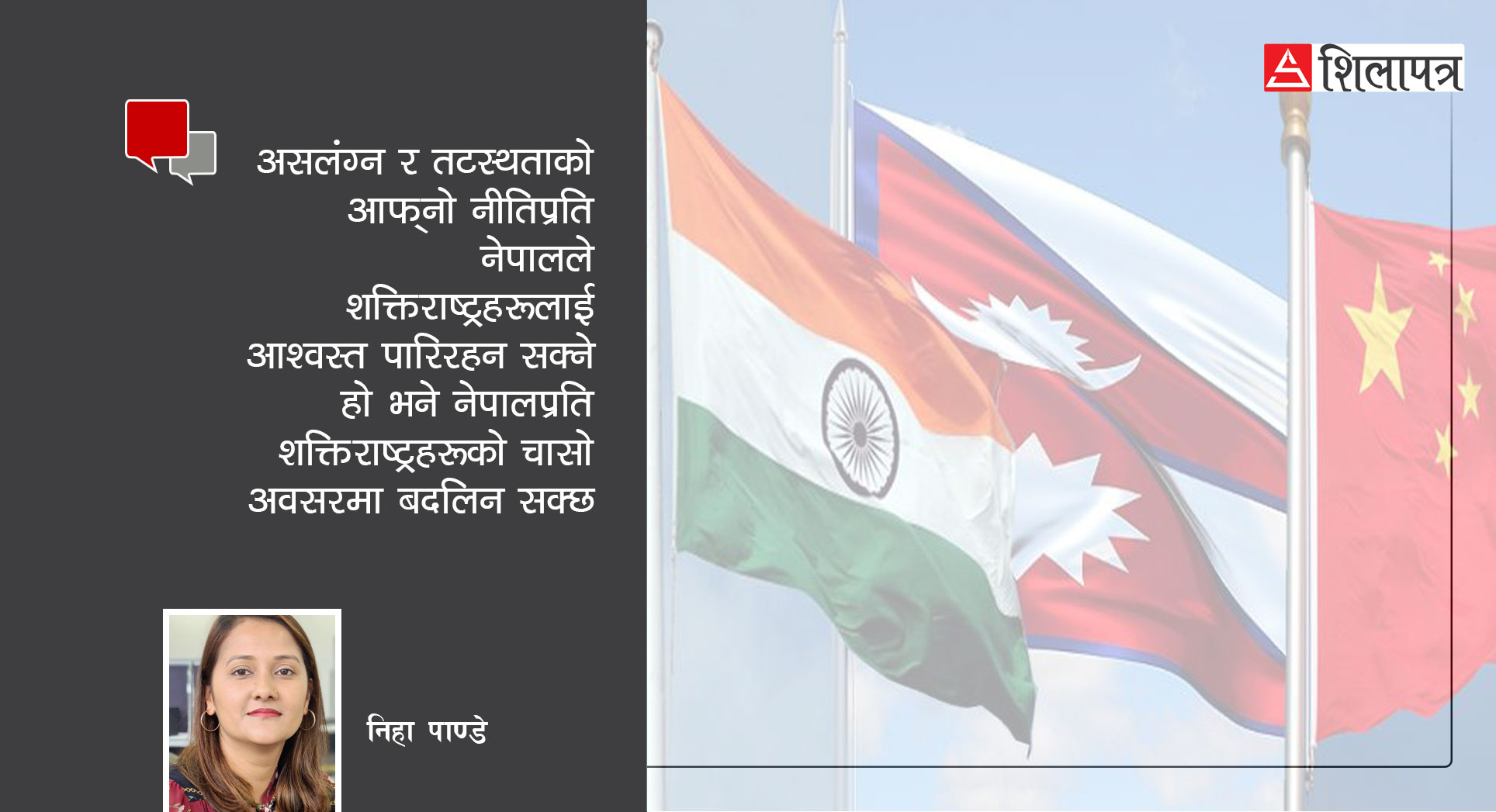 शक्तिराष्ट्रको चासो हुँदैमा जोखिम हुन्छ भन्ने मानसिकताबाट बाहिर आउनुुपर्छ