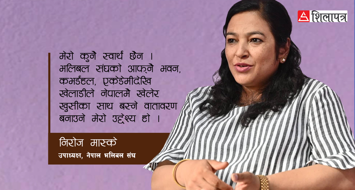 नेतृत्वमा आएँ भने भलिबल खेलेर खुसीले नेपालमै बस्न सक्ने बनाउँछु: निरोज मास्के (अन्तर्वार्ता)